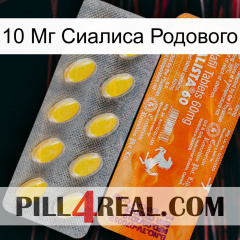 10 Мг Сиалиса Родового new05